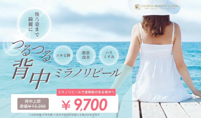 ミラノリピールグローバルビューティークリニック