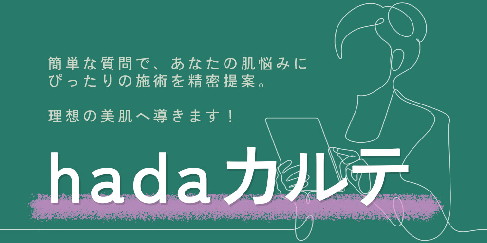 hadaカルテ～肌診断～-グローバルビューティークリニック