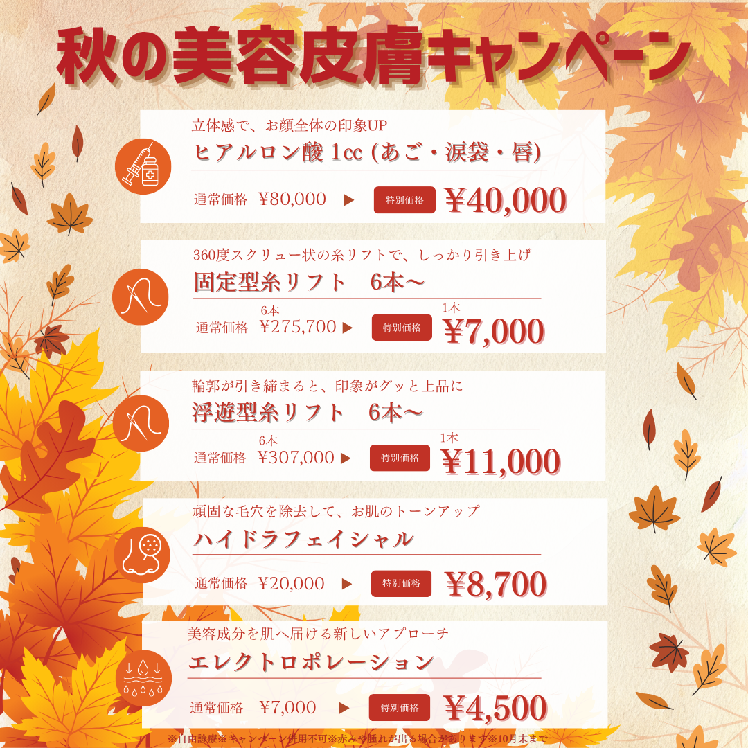 🍁秋の美容皮膚🍁グローバルビューティークリニック