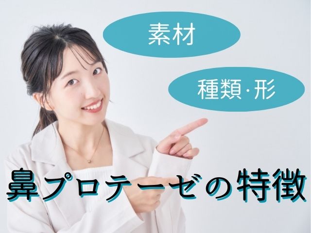 鼻プロテーゼの特徴