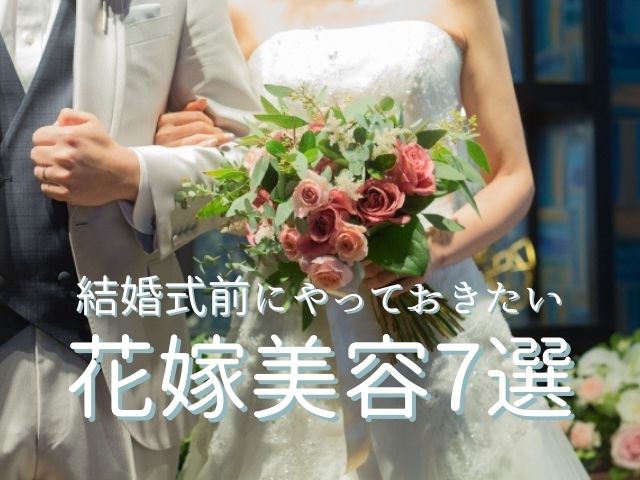 結婚式前にやっておきたい 花嫁美容