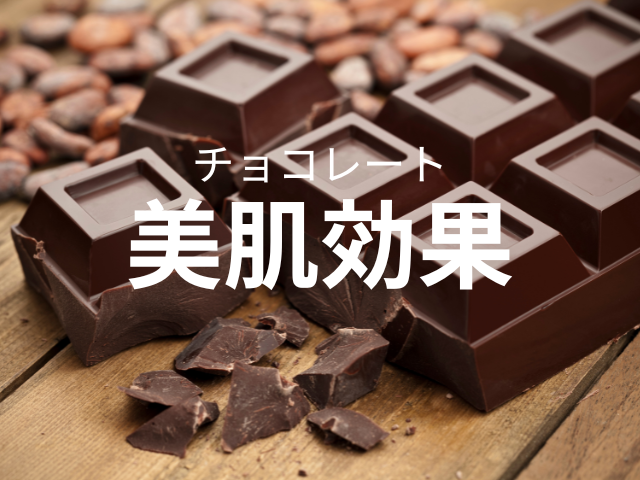 チョコレートの美肌効果 しわ たるみ 肌キメ 抗酸化作用