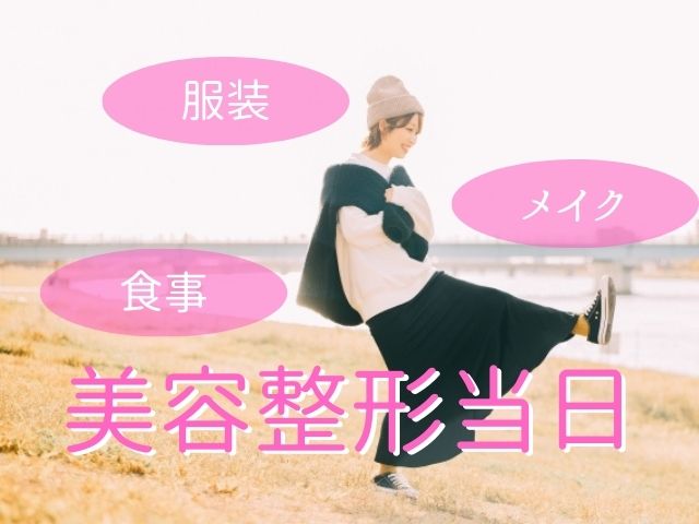 美容整形当日の服装、メイク、食事