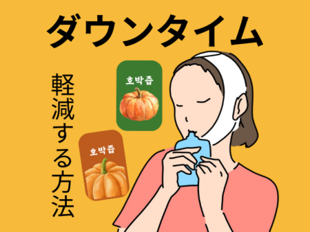 ダウンタイムにはかぼちゃジュースがおすすめ！むくみをとる食材やダウンタイム軽減点滴とは？