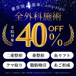 東京院4周年記念キャンペーン【全外科施術40%オフ】