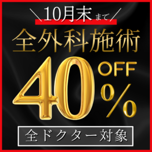 10月末まで全外科施術40%OFF（全ドクター対象）