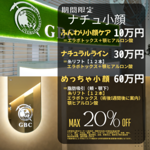 【期間限定】ナチュ小顔キャンペーン